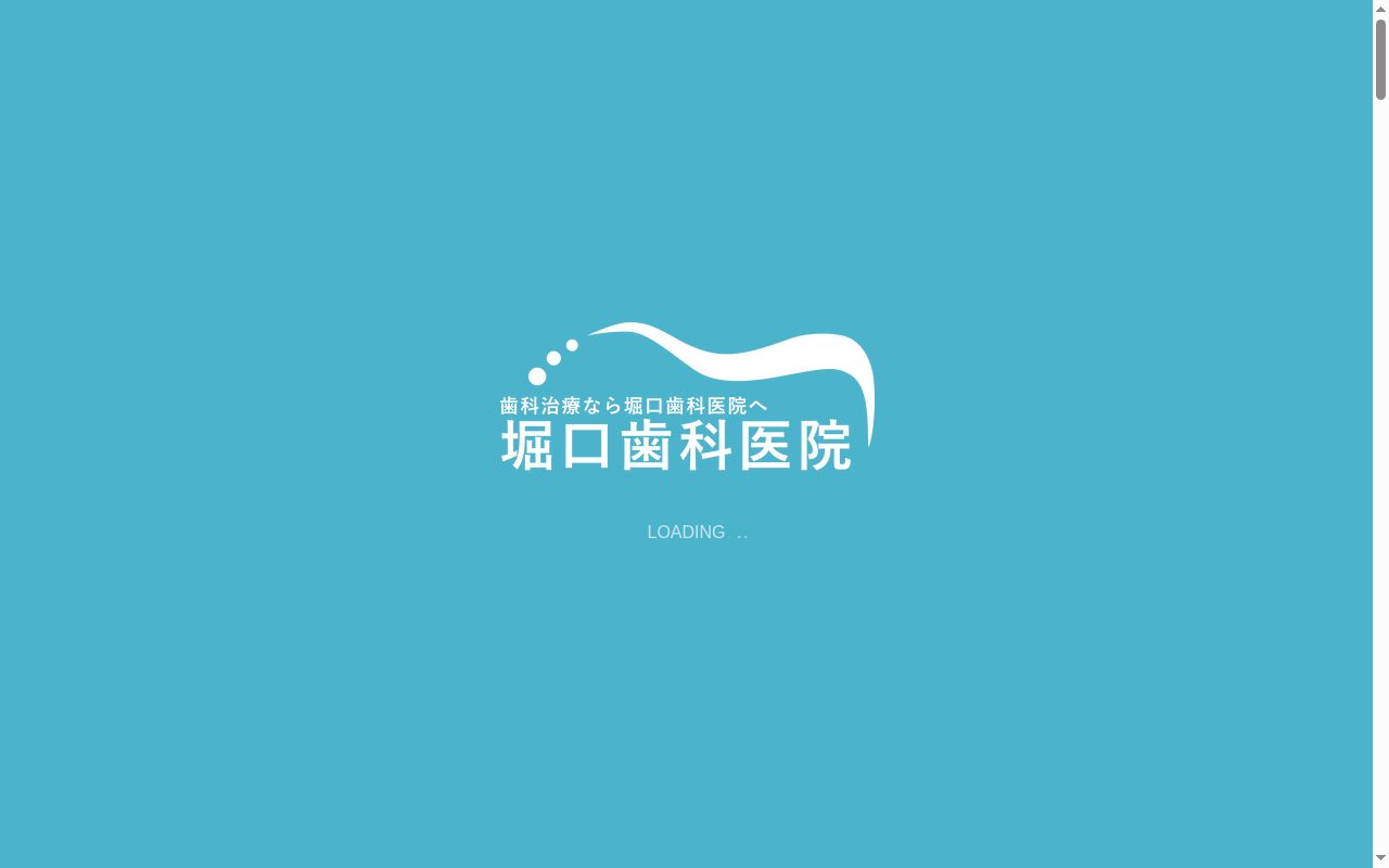 医療法人　堀口会　堀口歯科医院の公式サイトのスクリーンショット