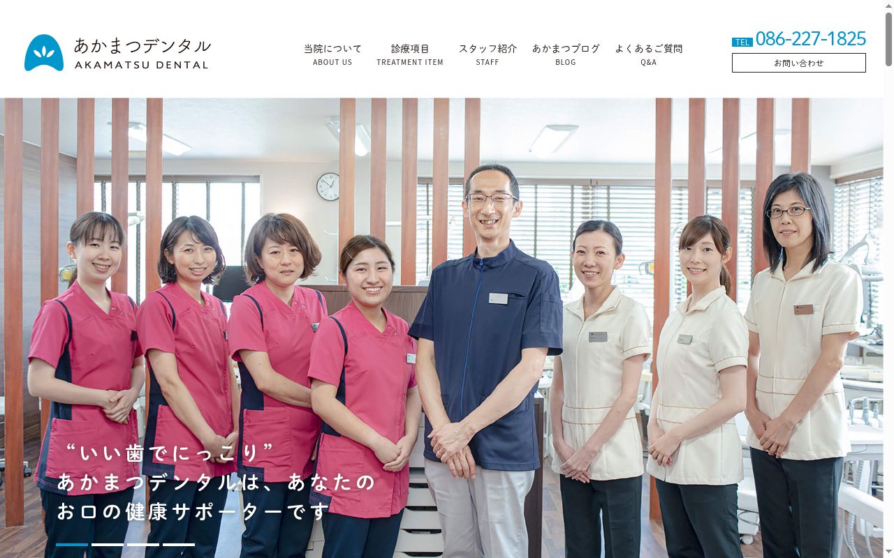 あかまつデンタルの公式サイトのスクリーンショット