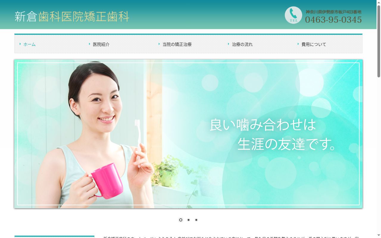 新倉歯科医院の公式サイトのスクリーンショット
