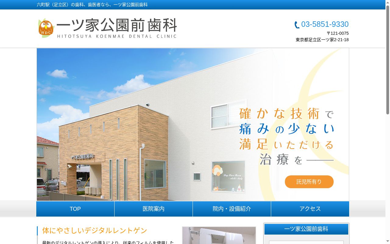 一ツ家公園前歯科医院の公式サイトのスクリーンショット