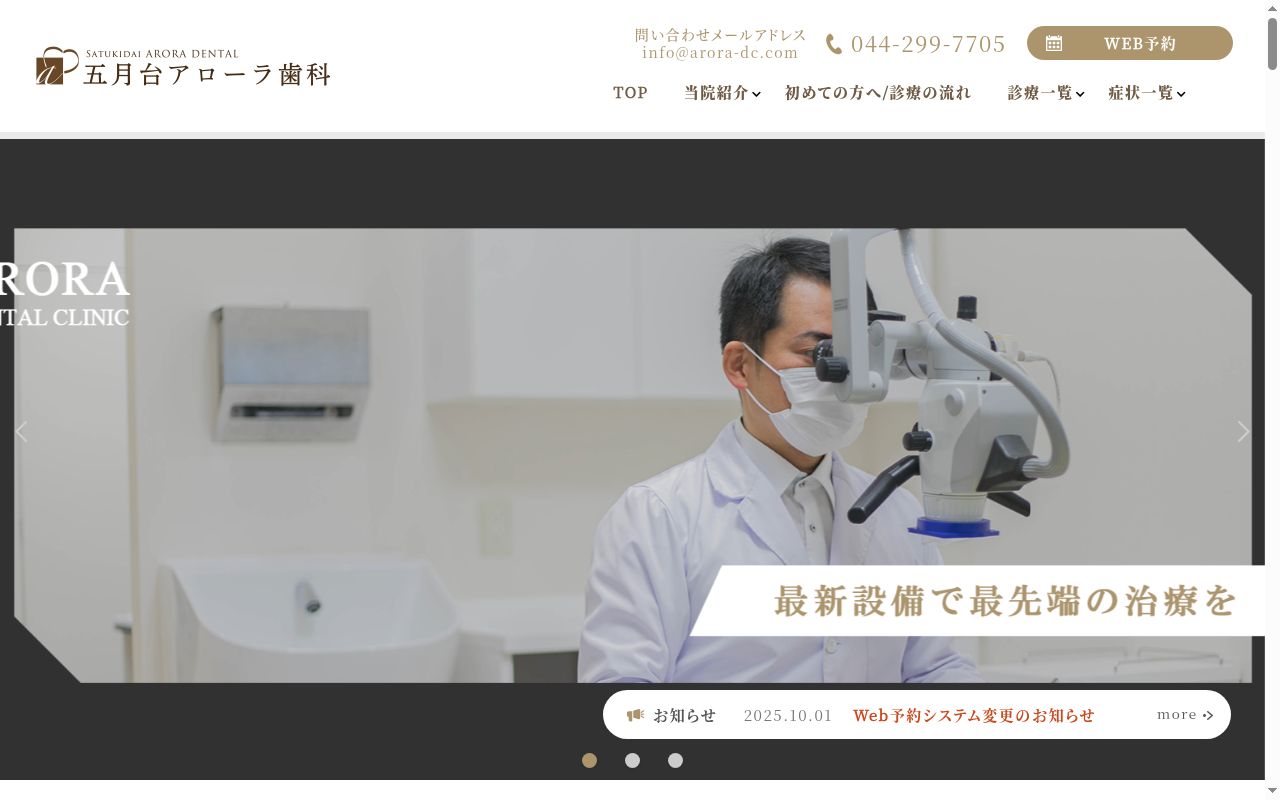 五月台アローラ歯科の公式サイトのスクリーンショット