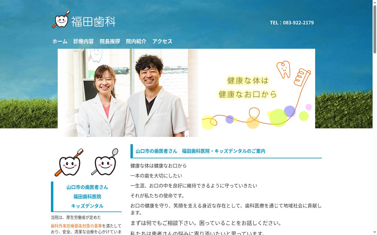 医療法人光風会　福田歯科医院の公式サイトのスクリーンショット