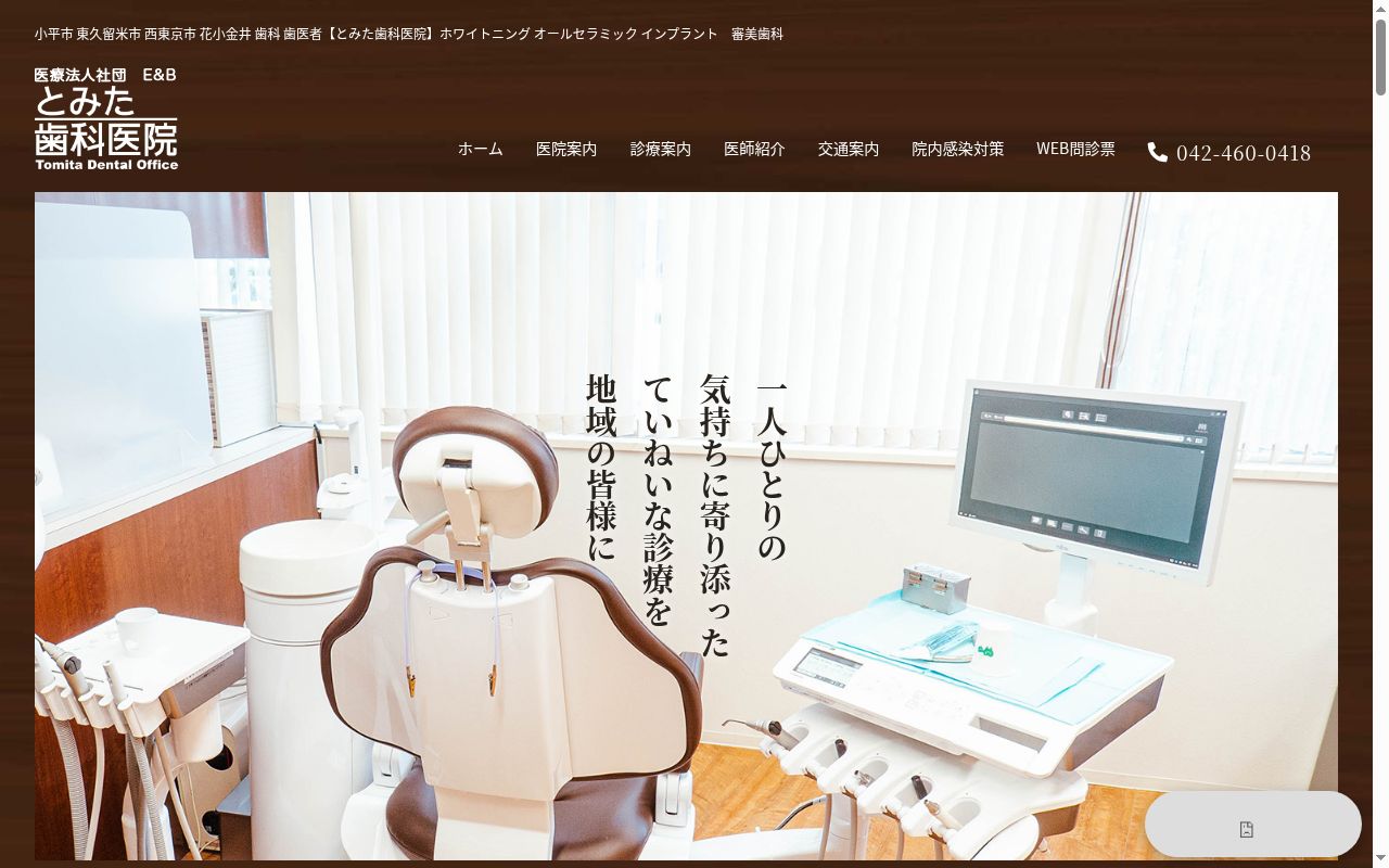 医療法人社団E&B とみた歯科医院の公式サイトのスクリーンショット