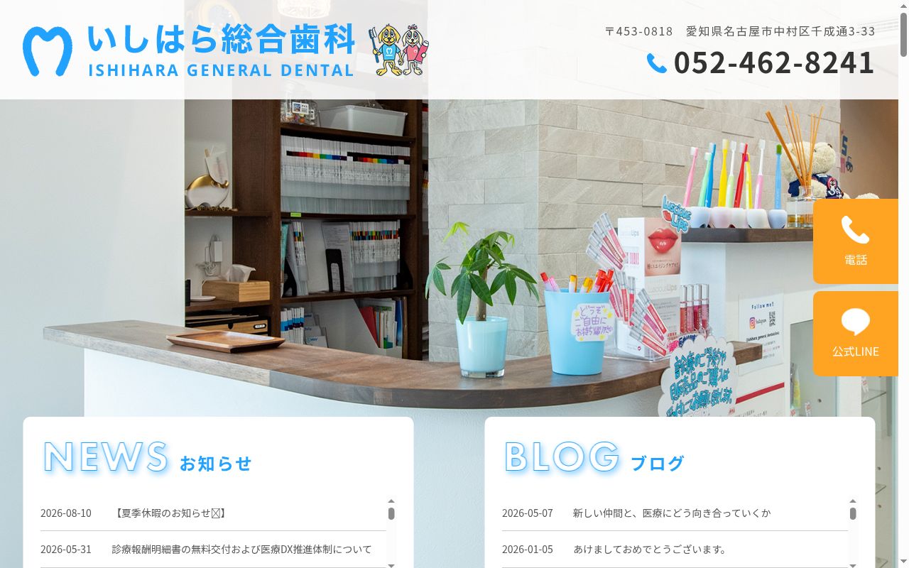 いしはら総合歯科の公式サイトのスクリーンショット