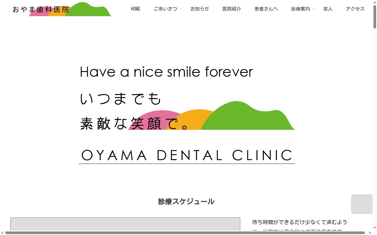 おやま歯科医院の公式サイトのスクリーンショット