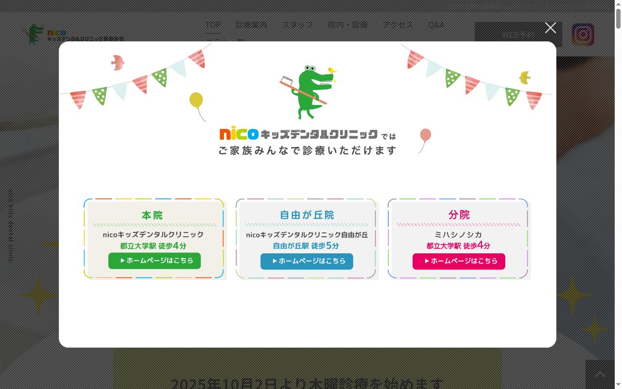 医療法人社団ｎｉｃｏキッズデンタルクリニック　ｎｉｃｏキッズデンタルクリニック自由が丘の公式サイトのスクリーンショット