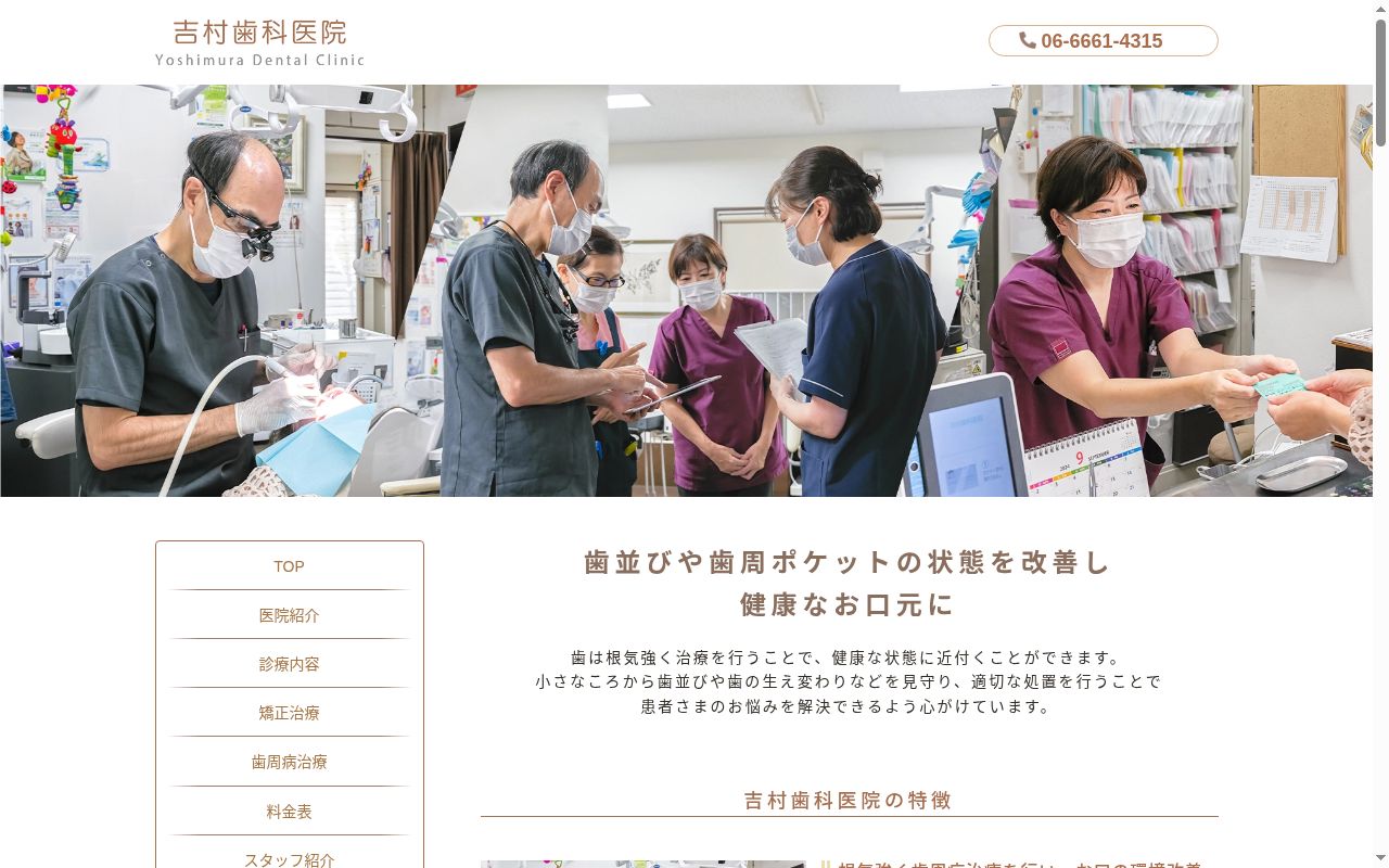 医療法人　吉村歯科医院の公式サイトのスクリーンショット