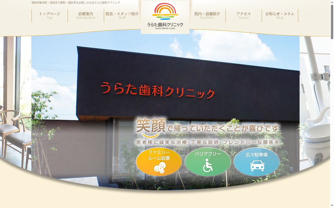 うらた歯科クリニックの公式サイトのスクリーンショット