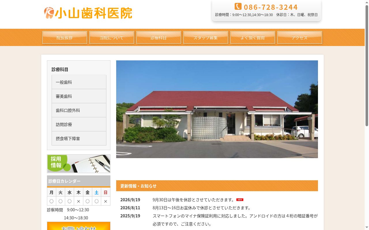 小山歯科医院の公式サイトのスクリーンショット