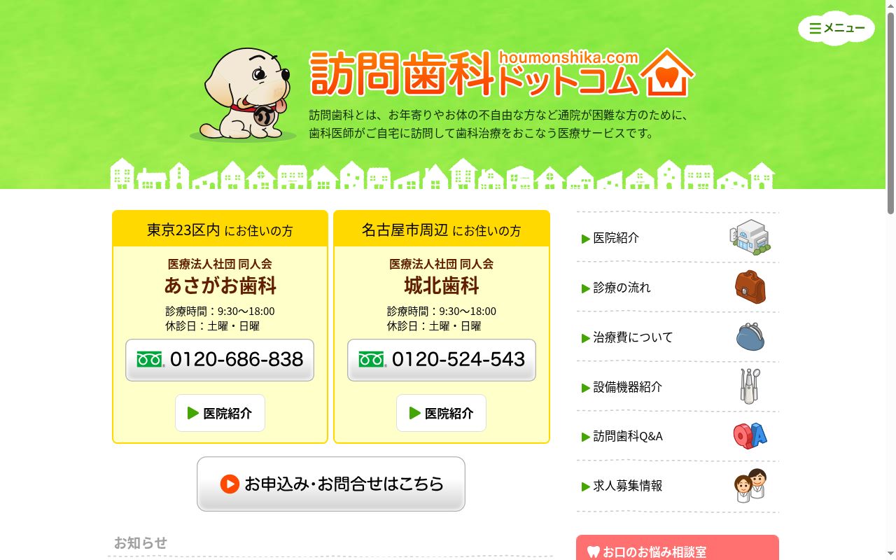 医療法人社団同人会 あさがお歯科の公式サイトのスクリーンショット