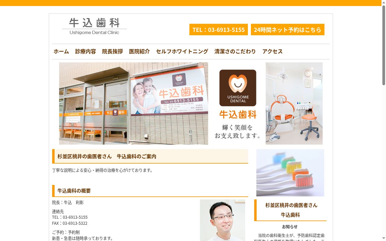 牛込歯科の公式サイトのスクリーンショット