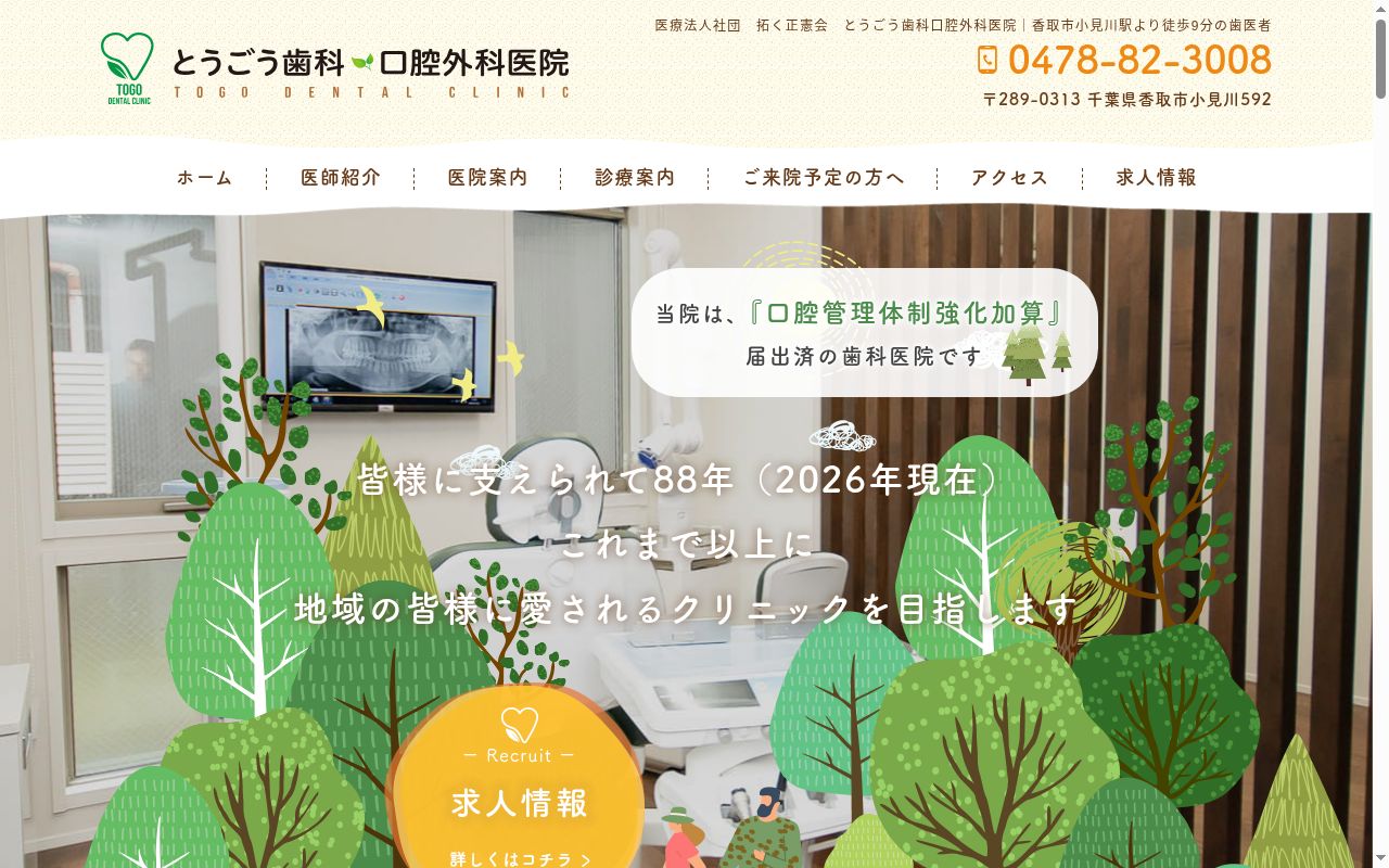 とうごう歯科口腔外科医院の公式サイトのスクリーンショット
