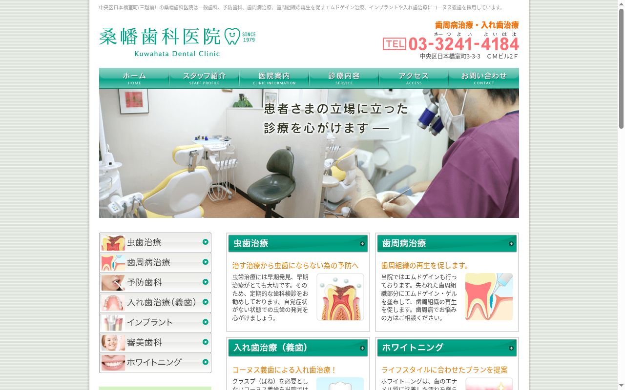 桑幡歯科医院の公式サイトのスクリーンショット