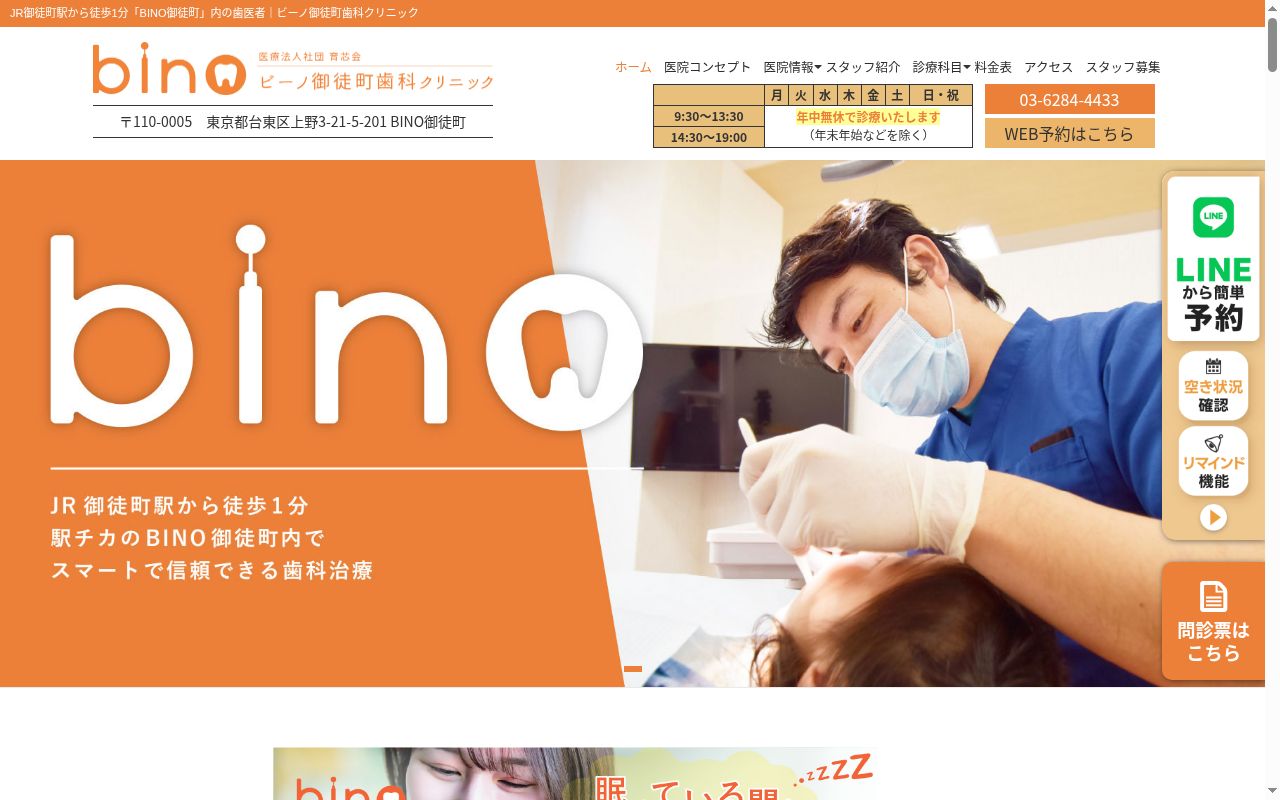 医療法人社団育芯会 BINO御徒町歯科クリニックの公式サイトのスクリーンショット