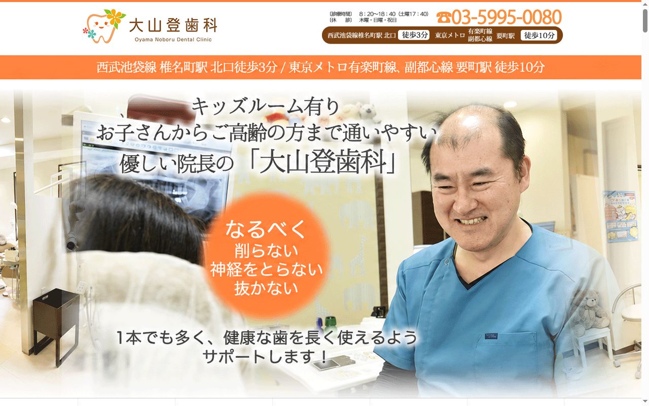 大山登歯科の公式サイトのスクリーンショット