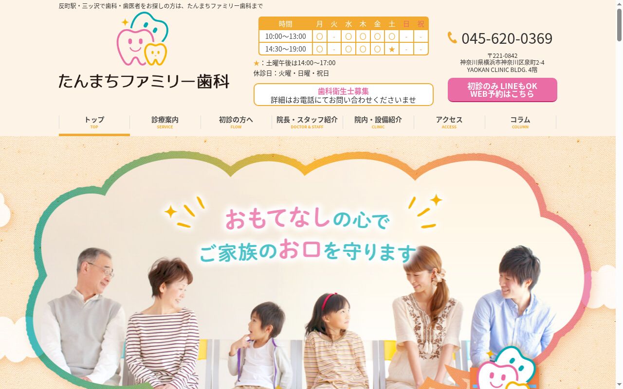 たんまちファミリー歯科の公式サイトのスクリーンショット