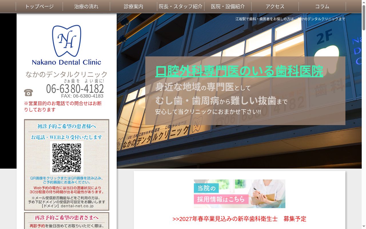 なかのデンタルクリニックの公式サイトのスクリーンショット