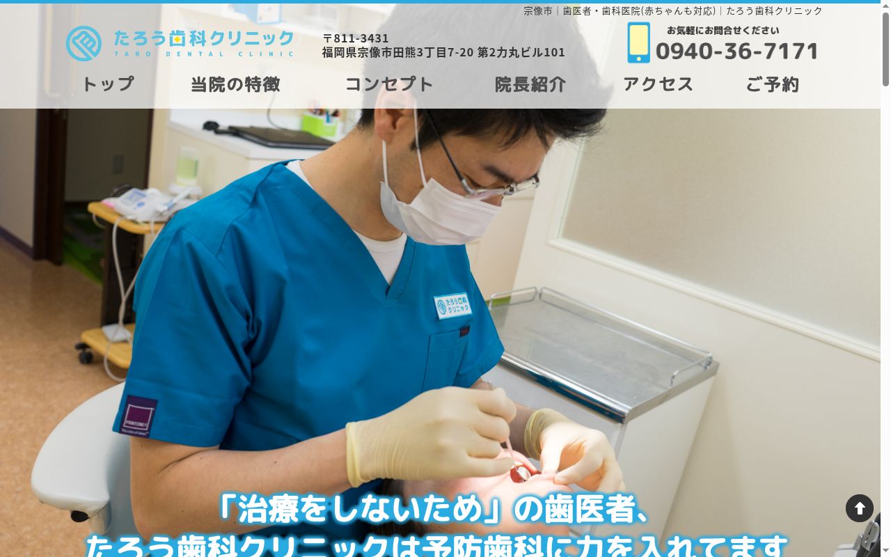 たろう歯科クリニックの公式サイトのスクリーンショット