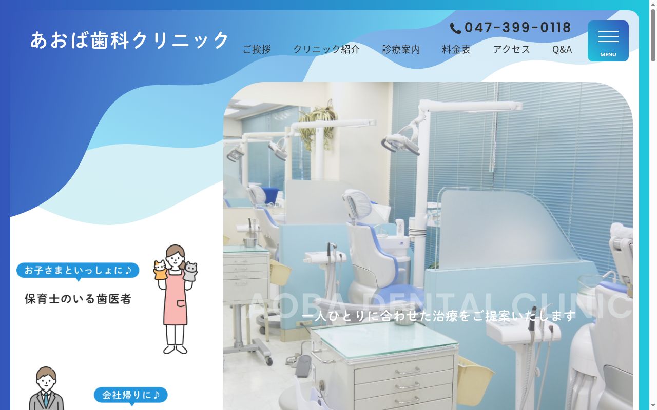 医療法人社団健秀会あおば歯科クリニックの公式サイトのスクリーンショット