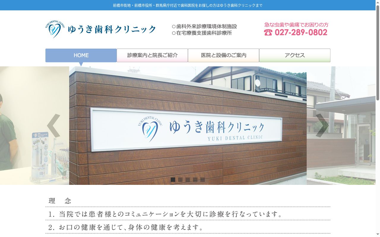 ゆうき歯科クリニックの公式サイトのスクリーンショット