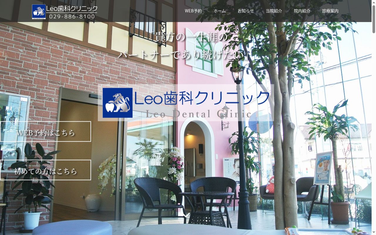 Ｌｅｏ歯科クリニックの公式サイトのスクリーンショット