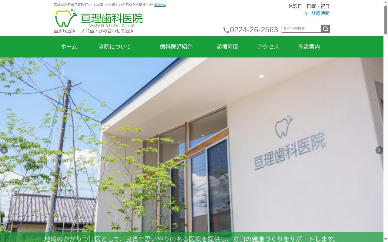 亘理歯科医院の公式サイトのスクリーンショット