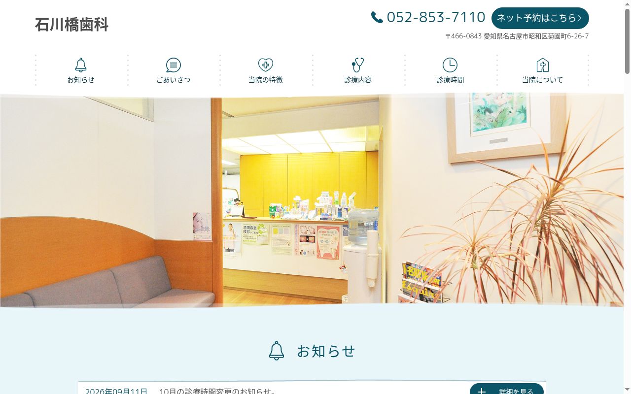 石川橋歯科の公式サイトのスクリーンショット