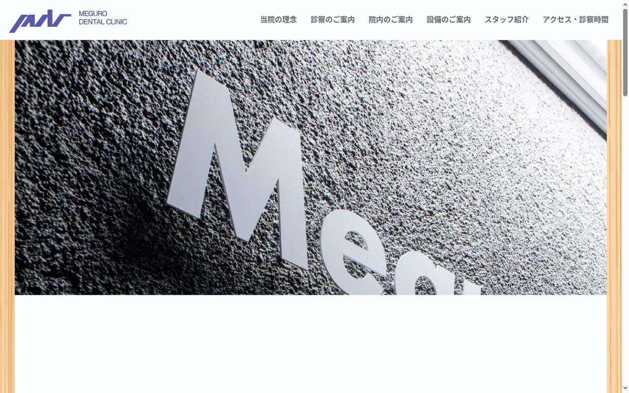 目黒歯科医院の公式サイトのスクリーンショット