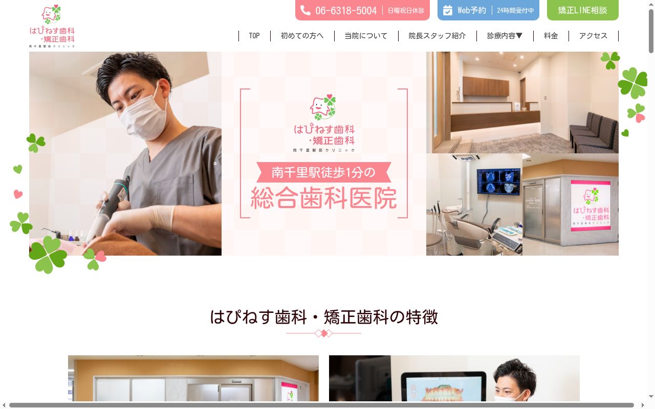 医療法人はぴねす　はぴねす歯科・矯正歯科南千里駅前クリニックの公式サイトのスクリーンショット