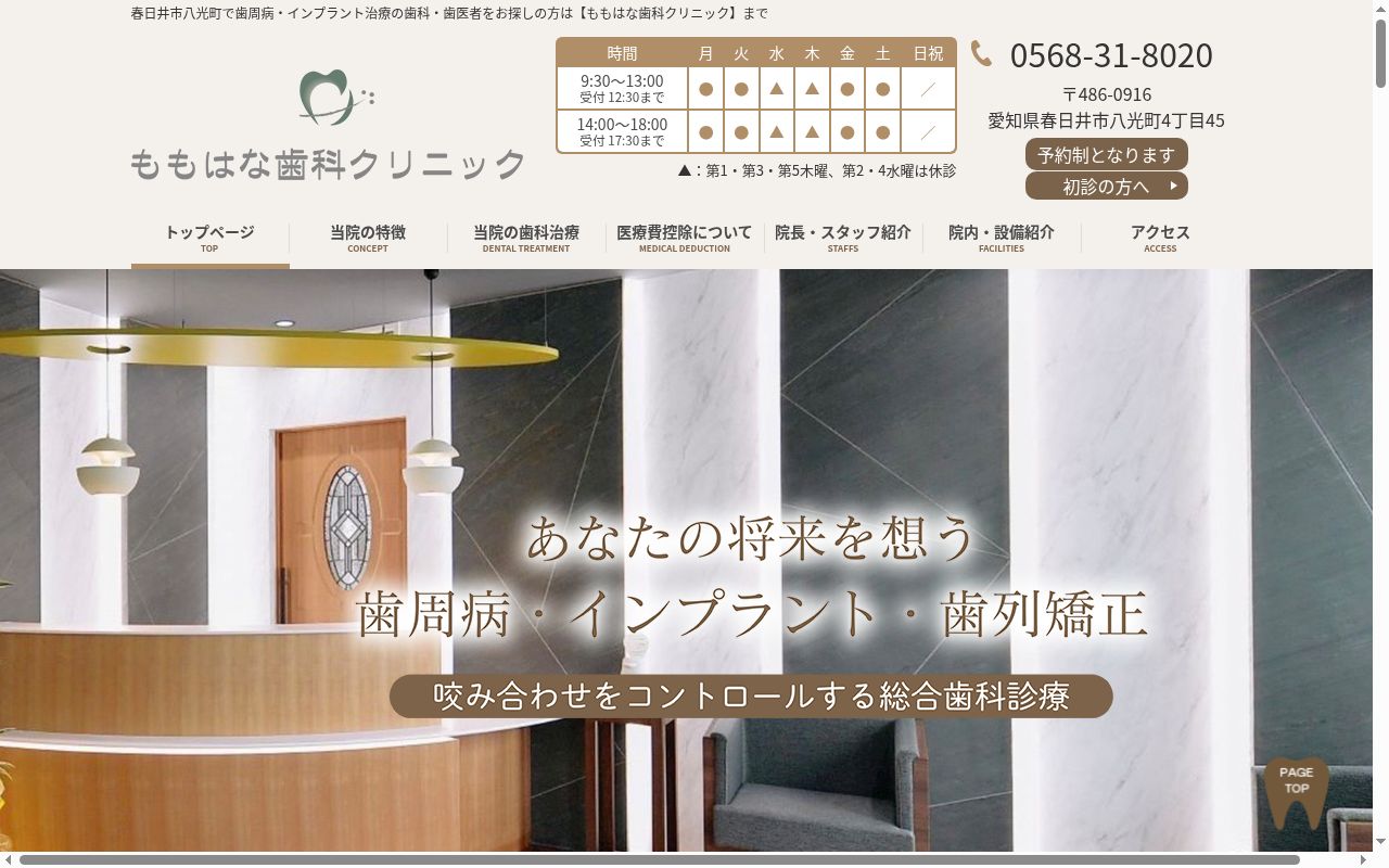 ももはな歯科クリニックの公式サイトのスクリーンショット