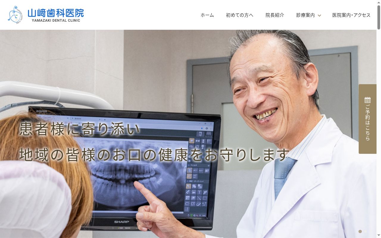 山崎歯科医院の公式サイトのスクリーンショット