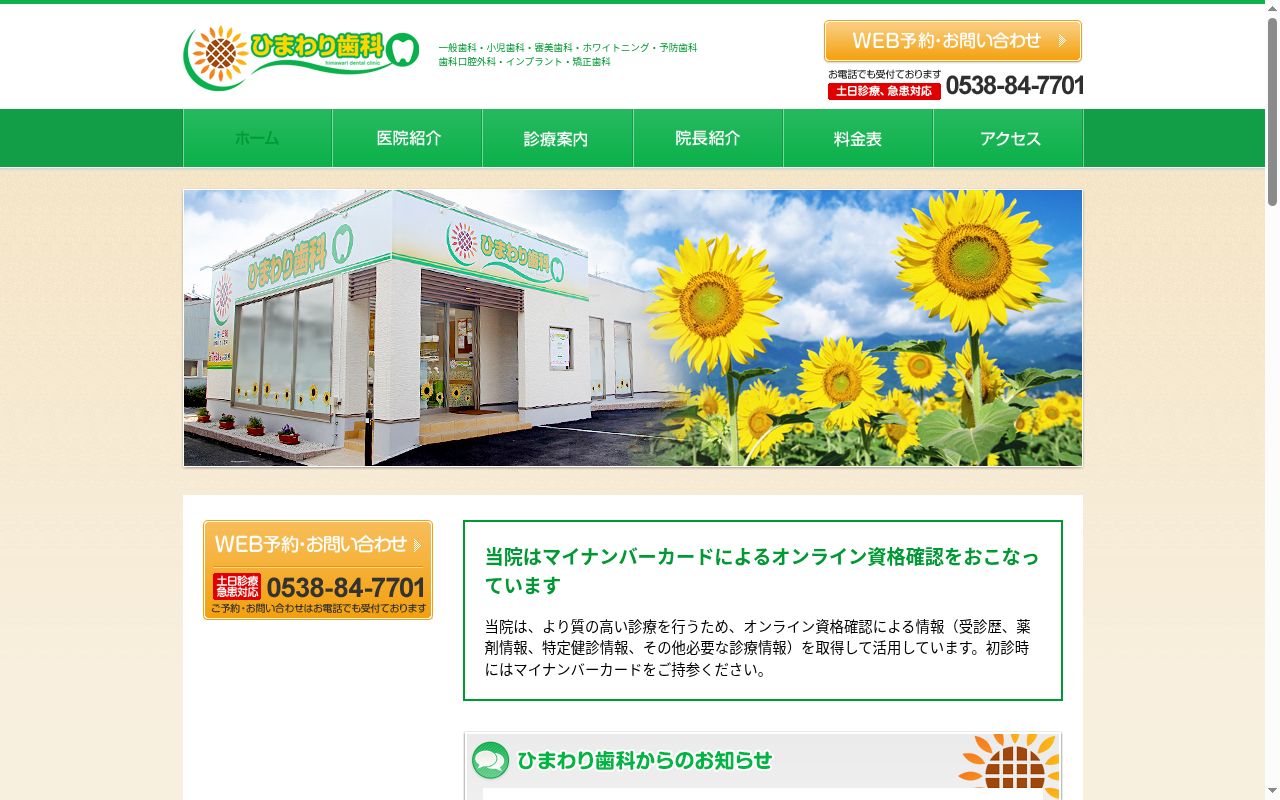 ひまわり歯科クリニックの公式サイトのスクリーンショット