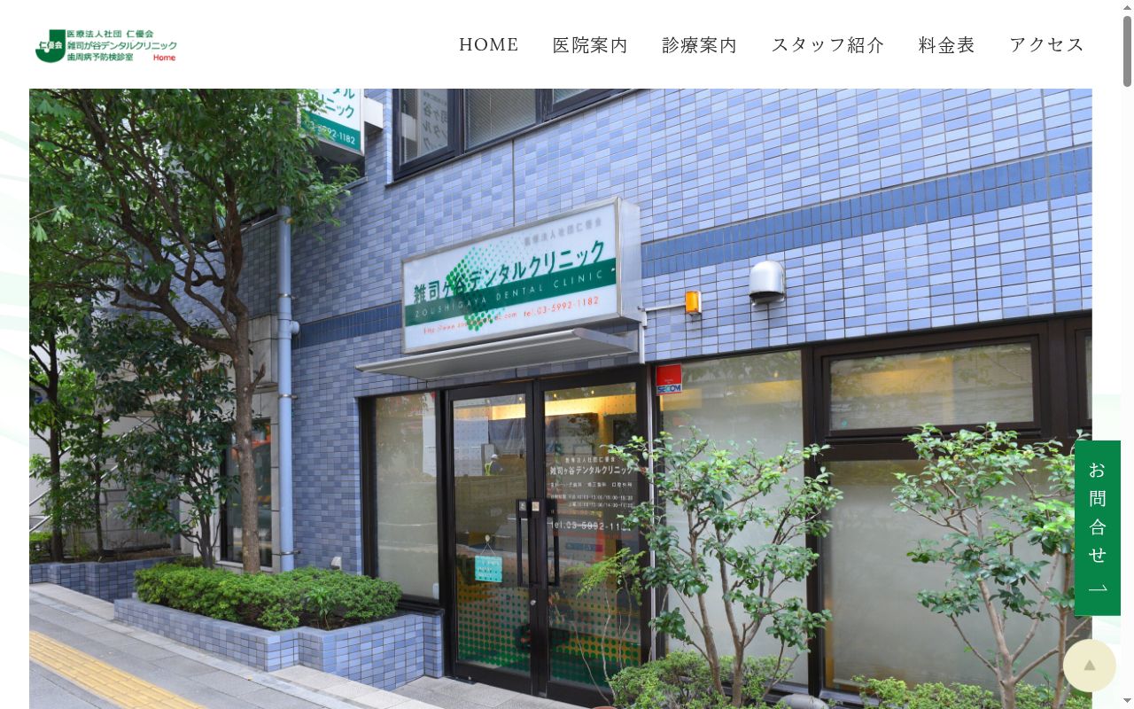 医療法人社団仁優会　雑司ヶ谷デンタルクリニックの公式サイトのスクリーンショット