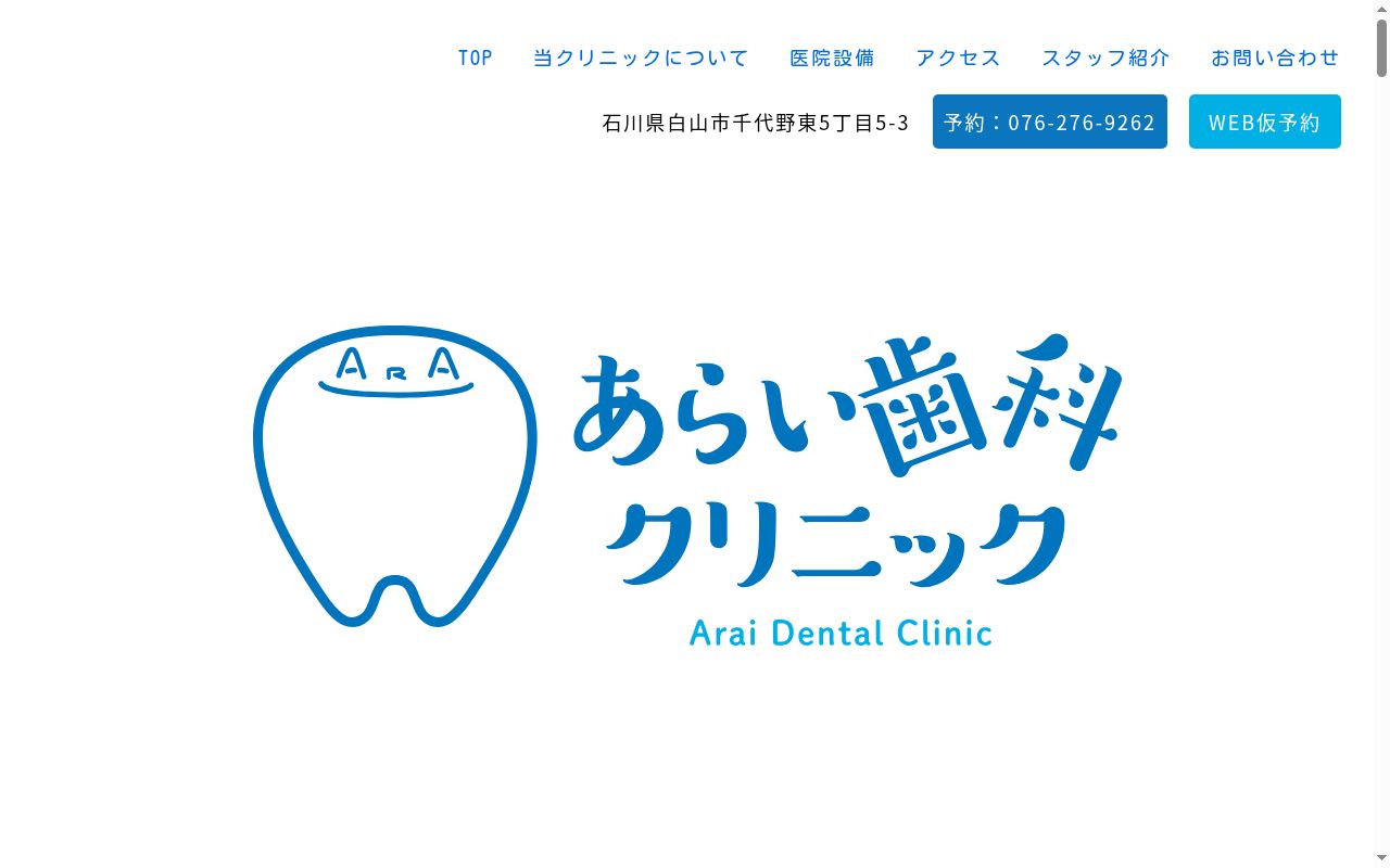 あらい歯科クリニックの公式サイトのスクリーンショット
