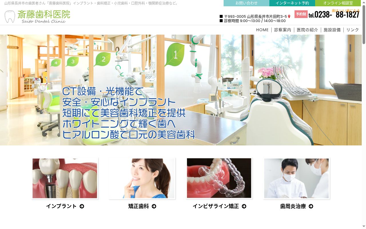 誠歯会斎藤歯科医院の公式サイトのスクリーンショット
