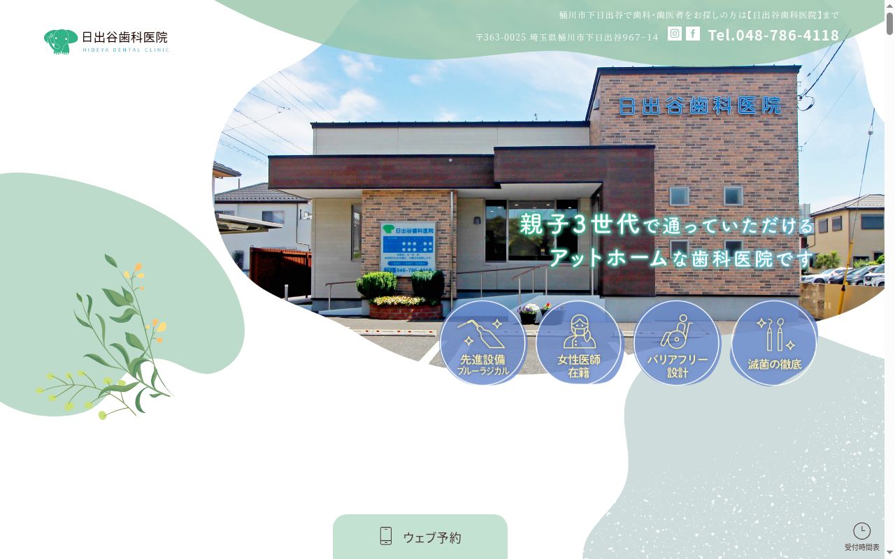 日出谷歯科医院の公式サイトのスクリーンショット