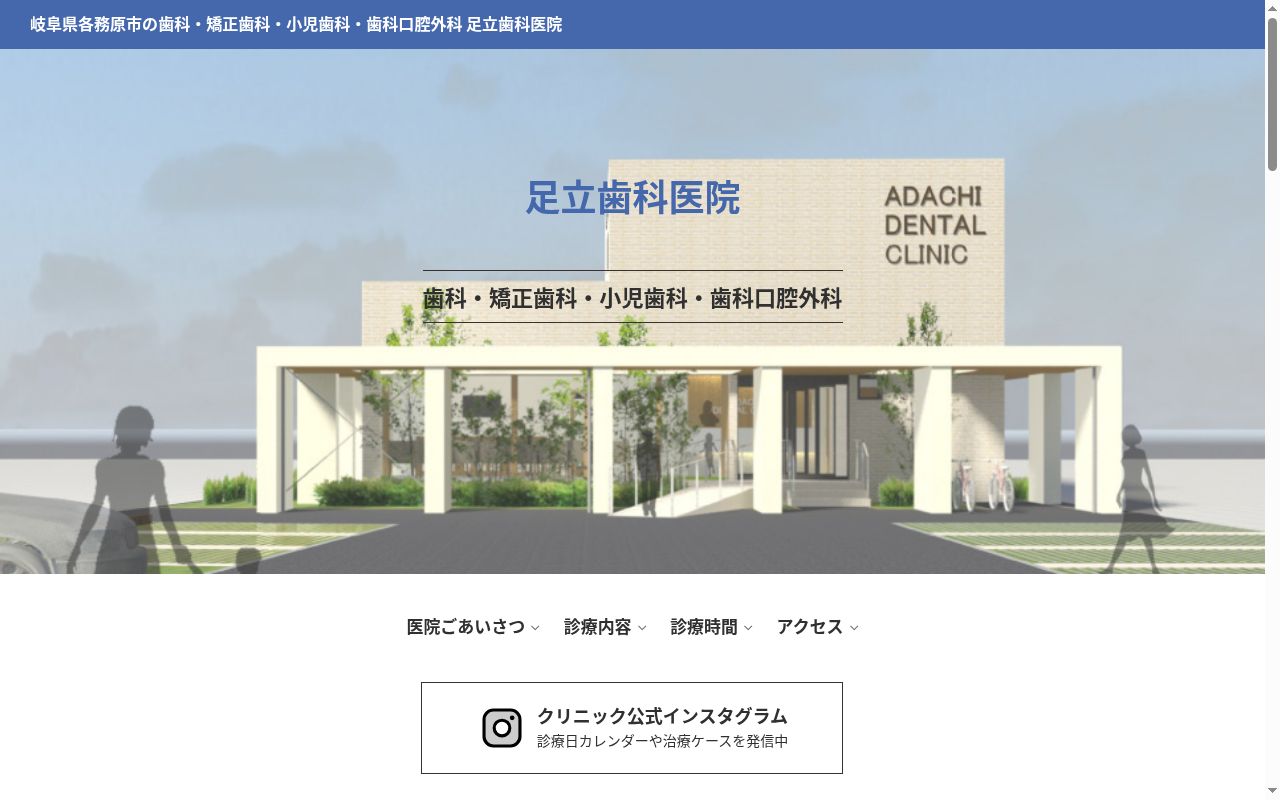 足立歯科医院の公式サイトのスクリーンショット