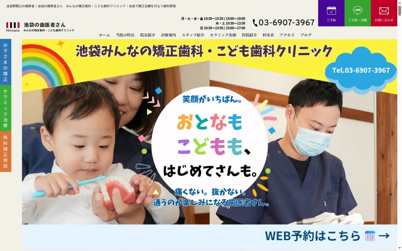 池袋の歯医者さんみんなの矯正歯科・こども歯科クリニックの公式サイトのスクリーンショット