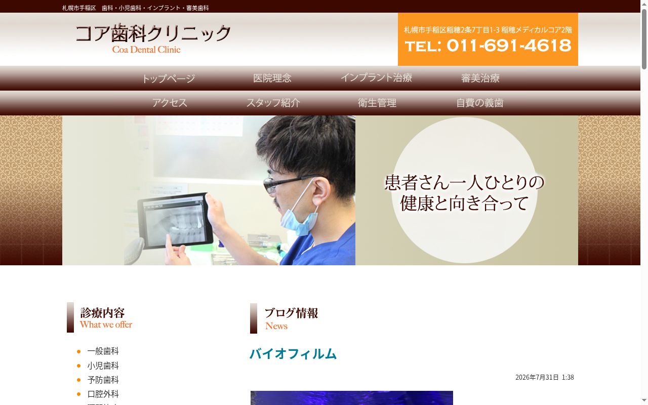 医療法人社団　建志会　コア歯科クリニックの公式サイトのスクリーンショット