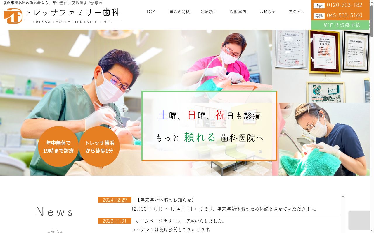 医療法人社団藤洲会トレッサファミリー歯科の公式サイトのスクリーンショット
