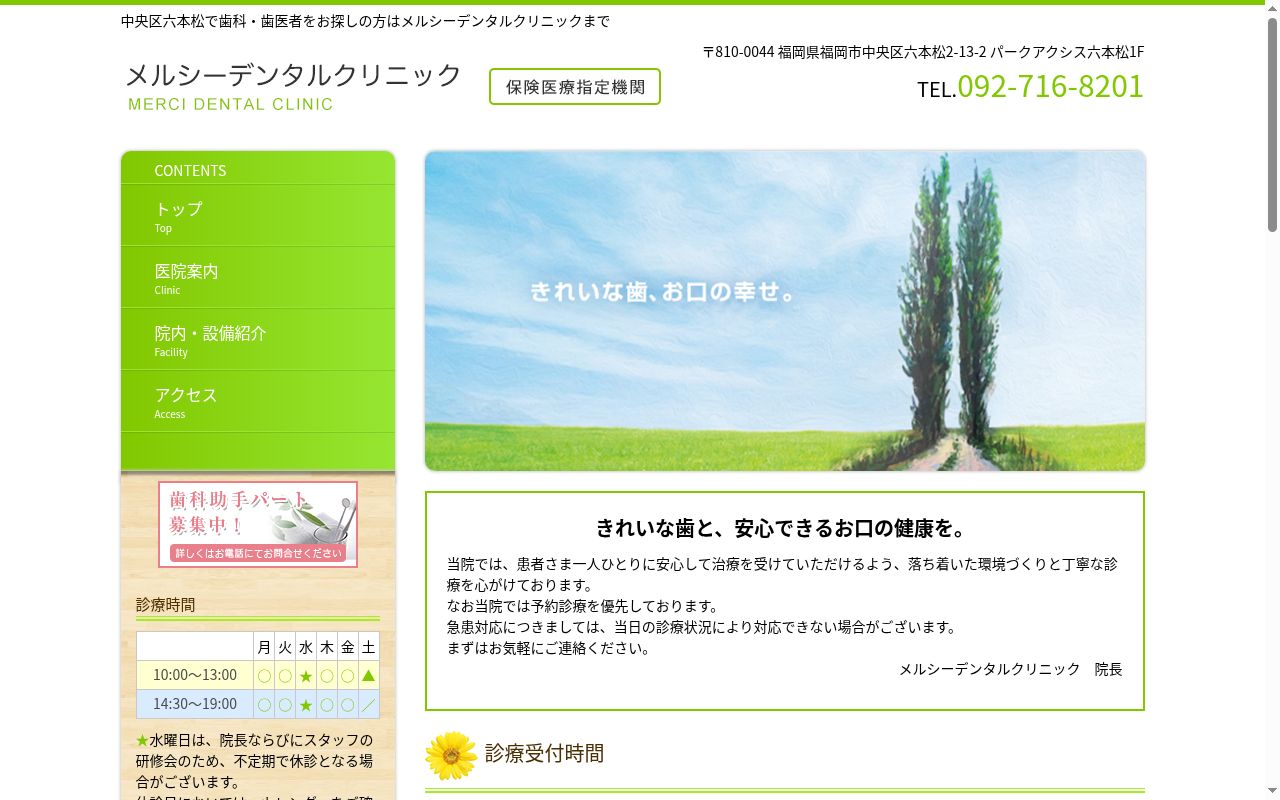メルシーデンタルクリニックの公式サイトのスクリーンショット