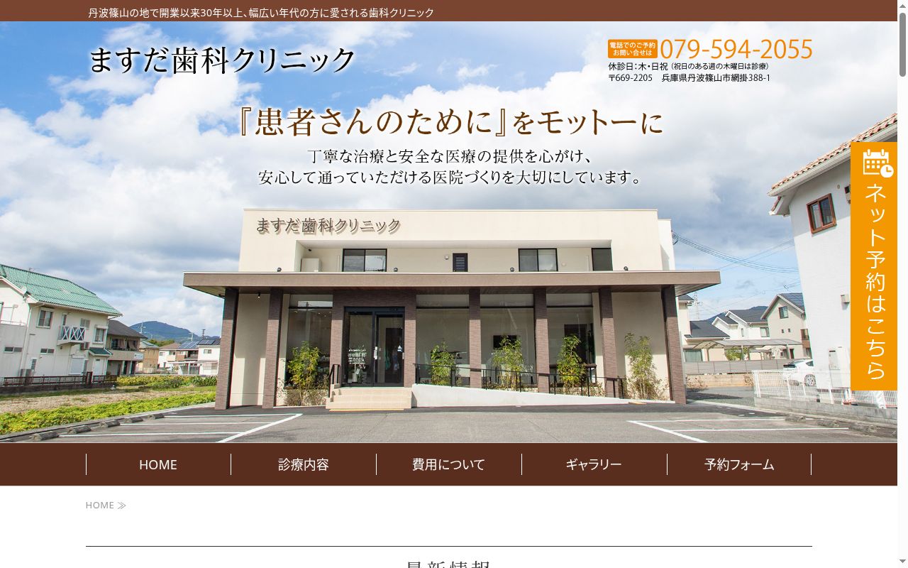 医療法人社団 ますだ歯科クリニックの公式サイトのスクリーンショット