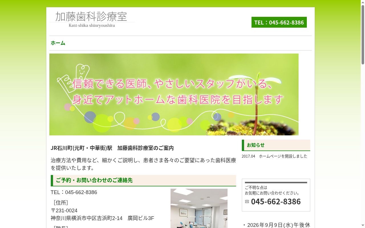 加藤歯科診療室の公式サイトのスクリーンショット
