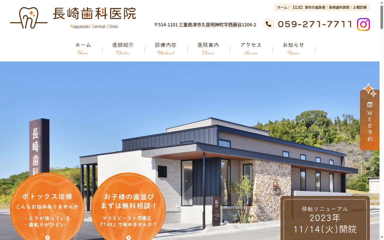長崎歯科医院の公式サイトのスクリーンショット