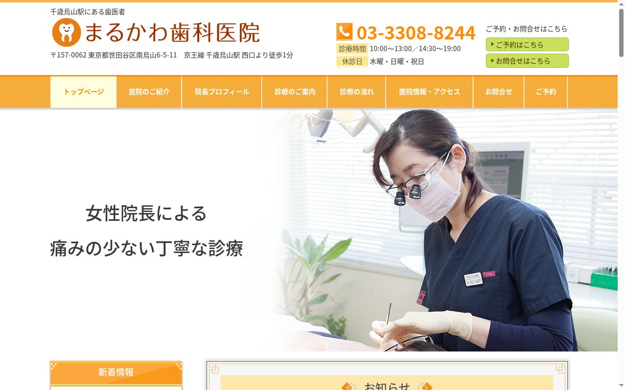 まるかわ歯科医院の公式サイトのスクリーンショット