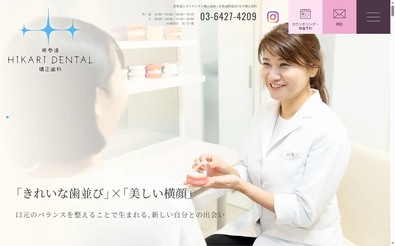表参道 HIKARI DENTAL 矯正歯科の公式サイトのスクリーンショット