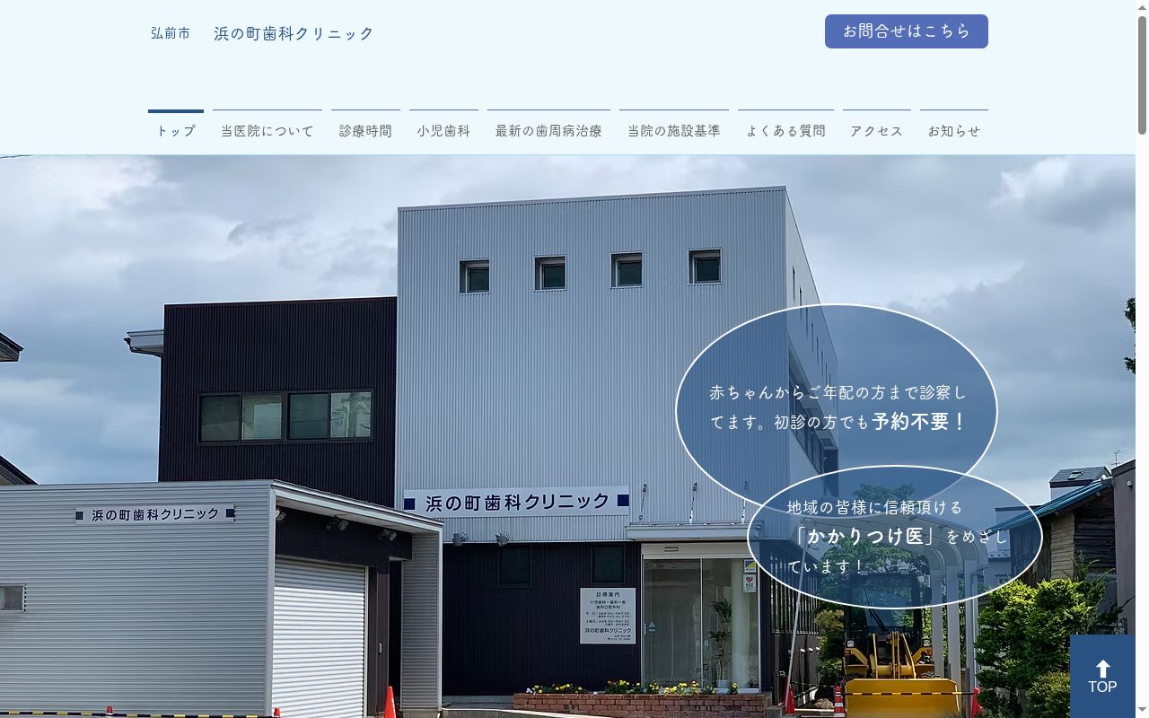 浜の町歯科クリニックの公式サイトのスクリーンショット