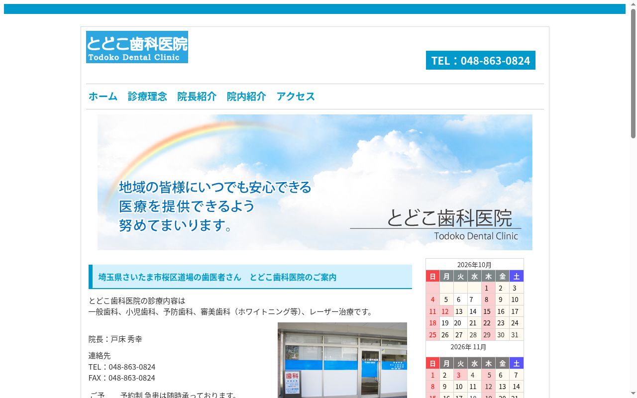 とどこ歯科医院の公式サイトのスクリーンショット