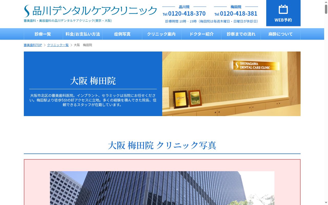 品川デンタルケアクリニック梅田院の公式サイトのスクリーンショット