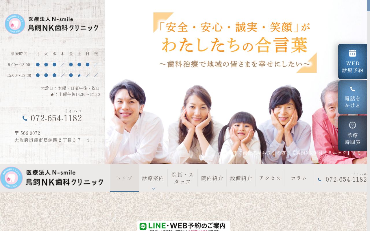 鳥飼NK歯科クリニックの公式サイトのスクリーンショット